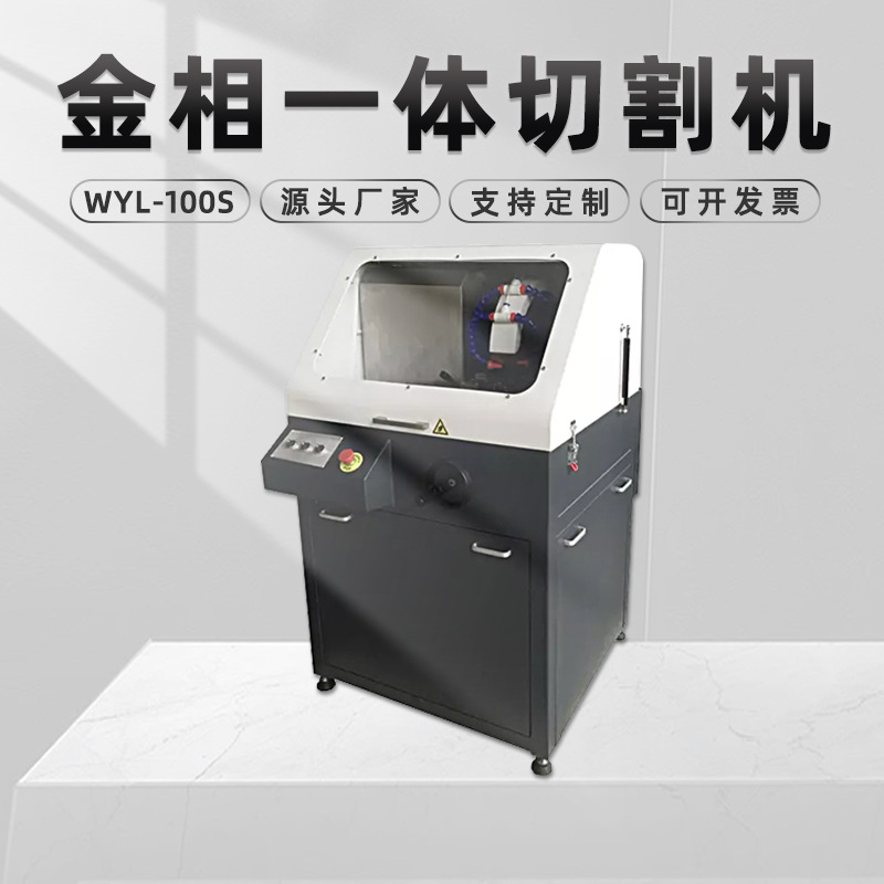 金相试样切割机WYL-100S手动切削液冷却不锈钢玉石陶瓷切片机台式