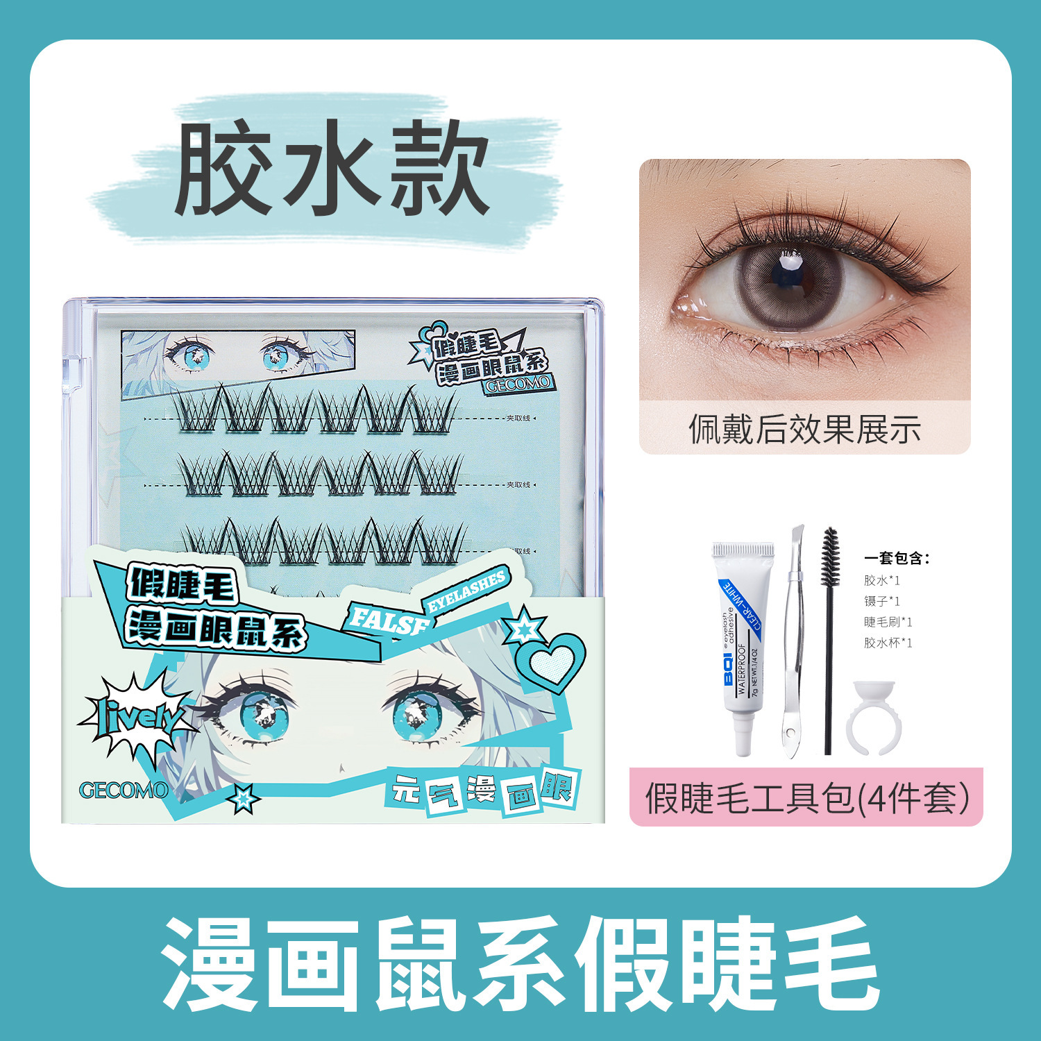 Pestañas postizas de ratón de ojos cómicos (modelo de pegamento) + kit de herramientas