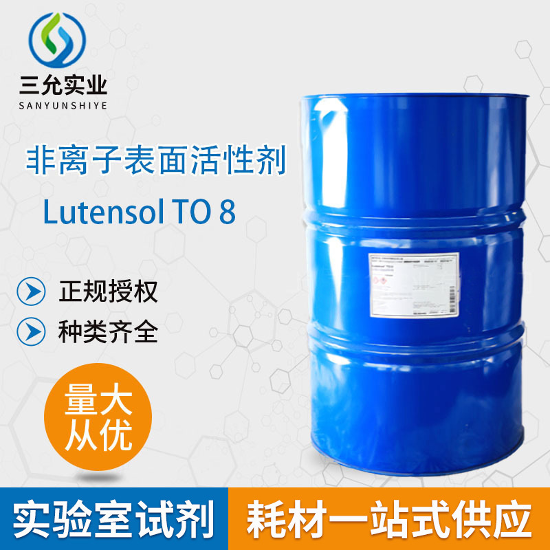 非离子表面活性剂Lutensol TO 8源头实力厂家供应化工原料工业级