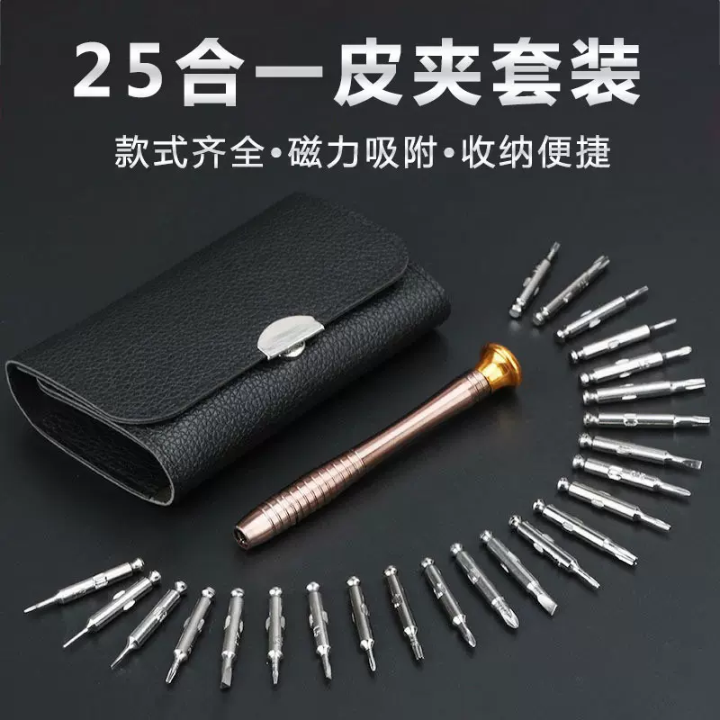 25合1多用功能皮套手动螺丝刀  批头套装 手机笔记本维修工具批发