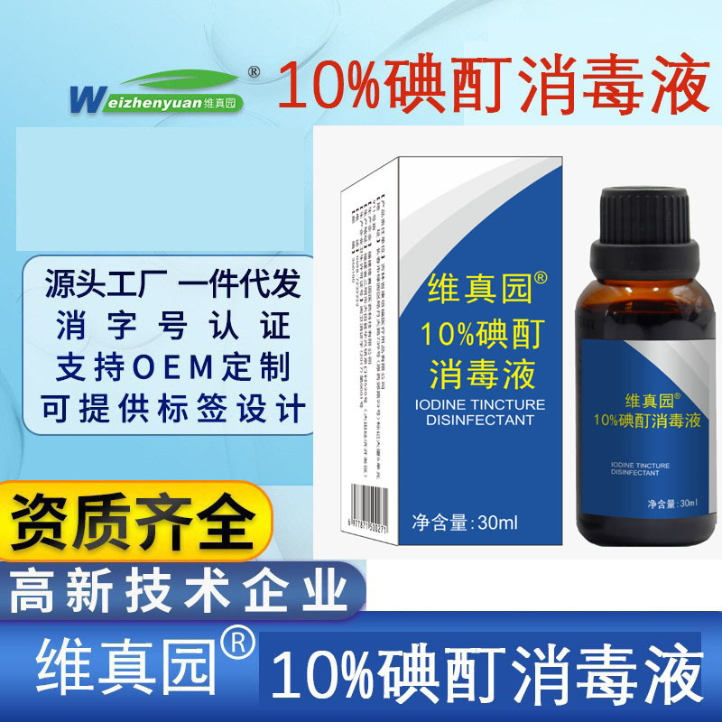 Weizhenyuan 10% Iodine Tincture Disinfectant, Household Medical Disinfection, Wholesale Delivery [Copywriting Qualification]