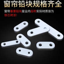 现货浴帘铅块铅坠吊坠窗帘辅料窗帘飘窗增重坠块配件垂直感铁块