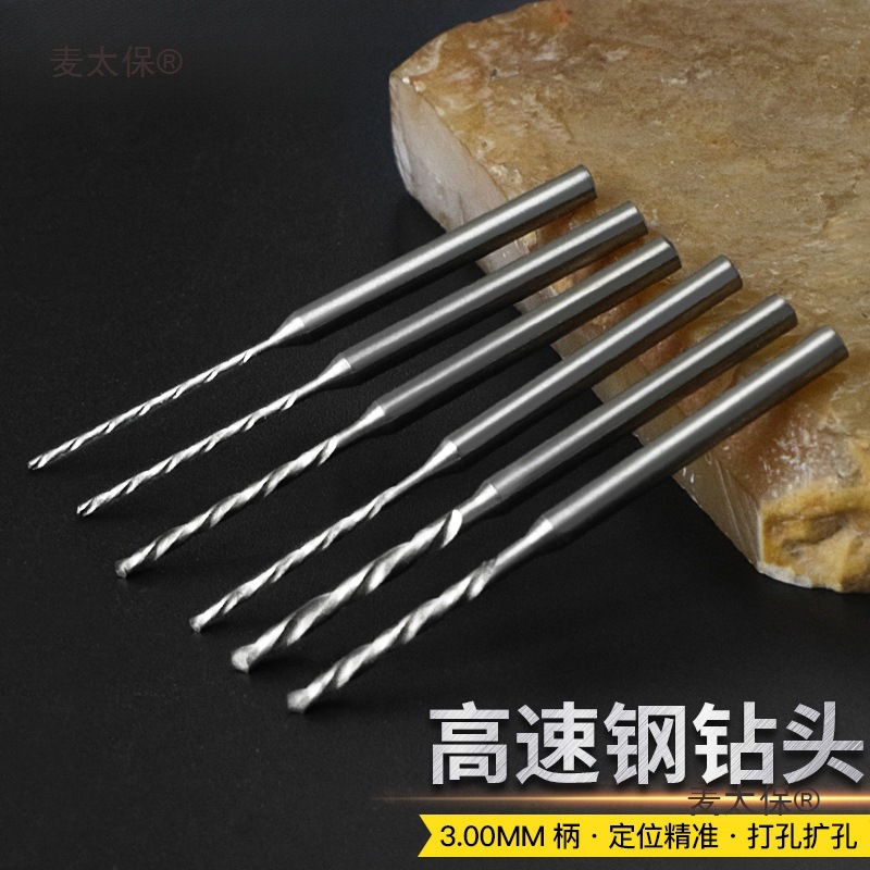 3.0mm柄高速钢麻花钻头金属木工琥珀核雕刻牙机打孔定柄变麦太保
