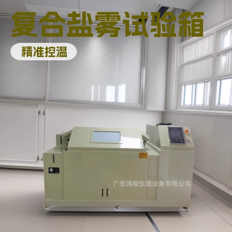 复合式盐雾试验箱11