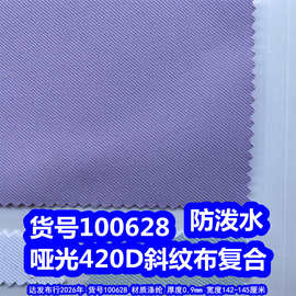 100628#哑光420D斜纹布复合防泼水、涤纶斜纹布复合细斜纹布