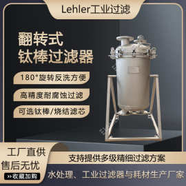 翻转钛棒过滤器反洗反冲式微孔过滤机化工行业物料精细过滤机