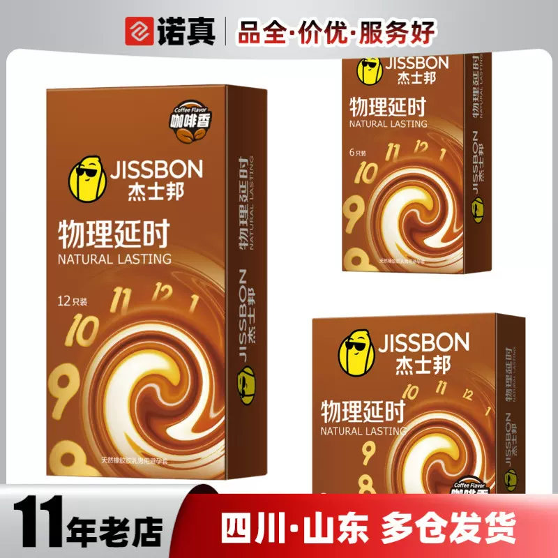 杰士邦物理延时咖啡香避孕套3只6只12只装计生用品批发代发
