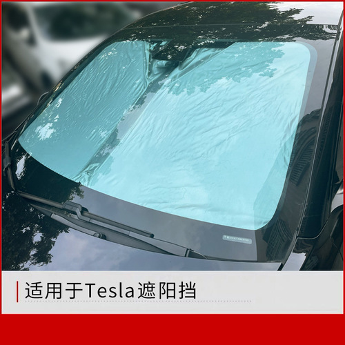 适用于tesla特斯拉model 3 Y遮阳挡隔热遮光板防晒前挡玻璃遮阳网