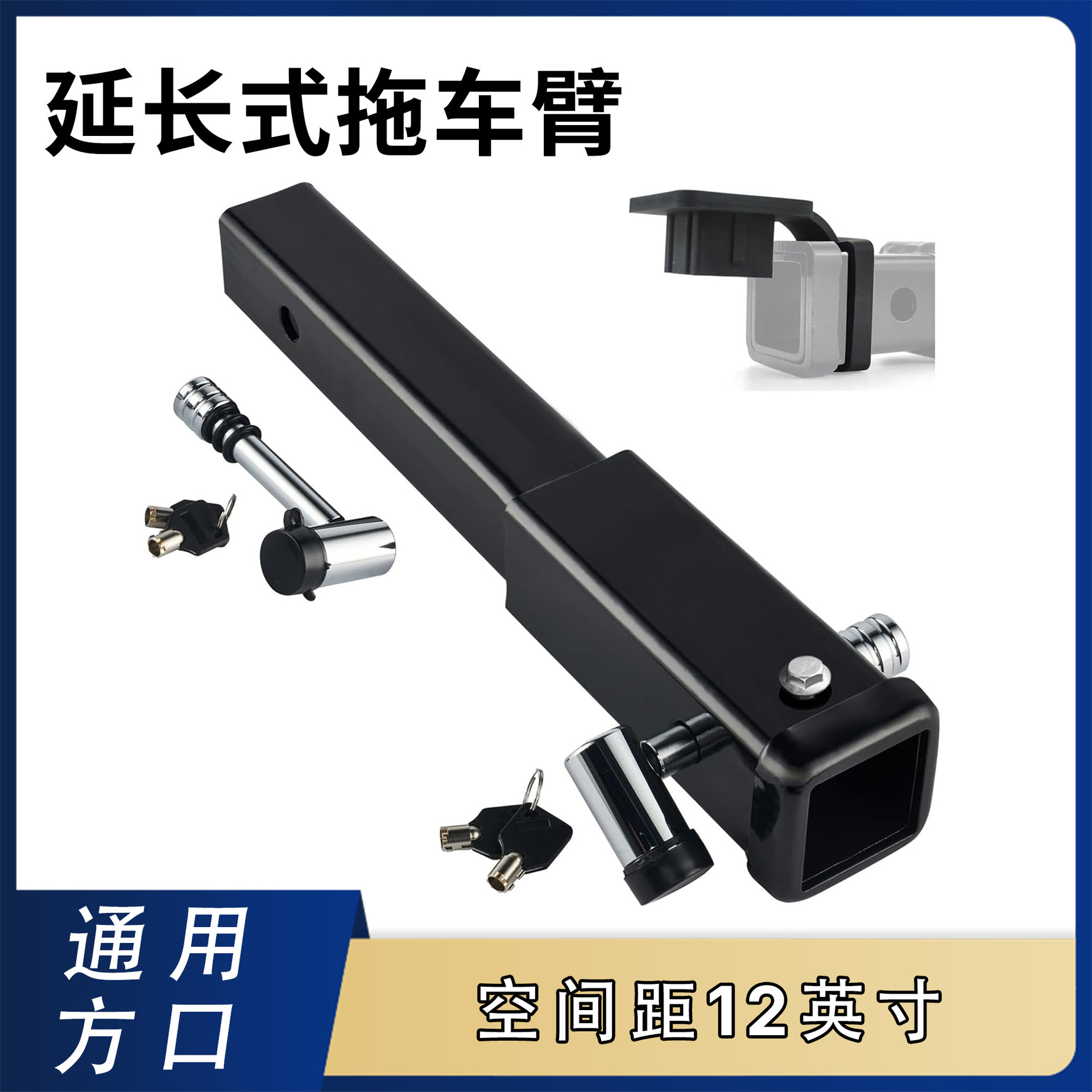 12英寸拖车连接器方口套管延长杆孔间距30厘米汽车连接器臂