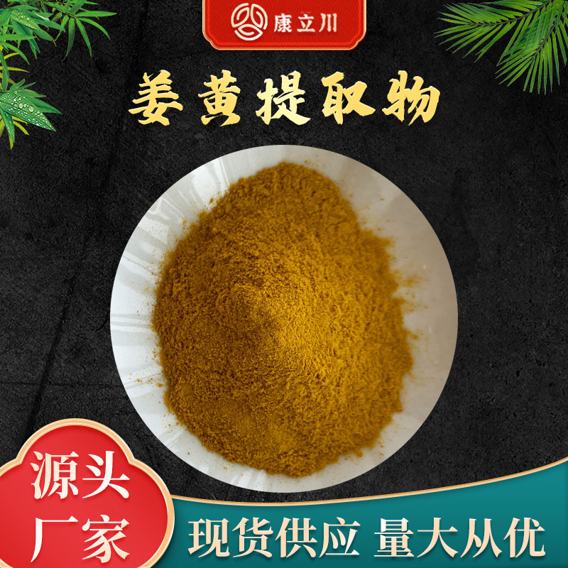 姜黄提取物30:1 姜黄粉 姜黄素 康立川现货供应【1KG起订 包邮】