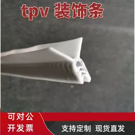 橡胶密封条;车用塑胶制品;TPV