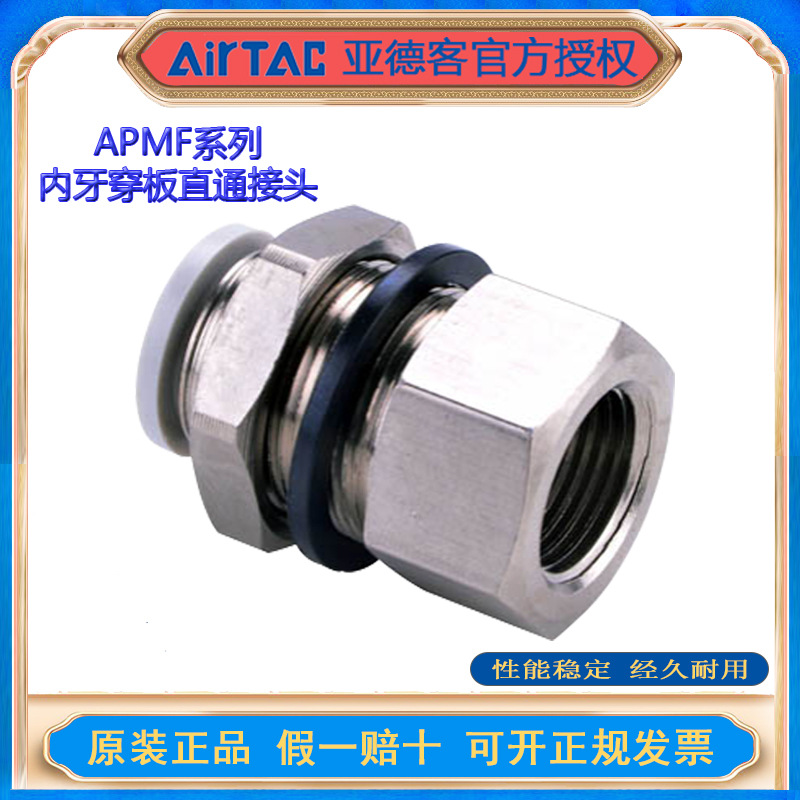 APMF系列内牙穿板直通接头