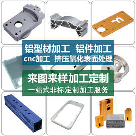 机械铝合金非标零件加工cnc精加工铝件铝型材精密四轴联动加工