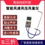 青岛便携式压力数字风量仪