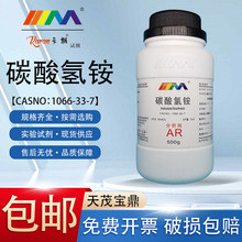 大茂 碳酸氢铵 重碳酸铵 分析纯AR500g CAS:1066-33-7 化学试剂