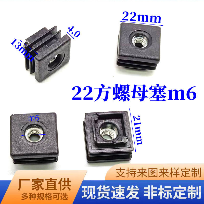 m6*22方螺母管塞带牙内塞不锈钢桌椅脚垫塑料堵头方形螺母螺纹