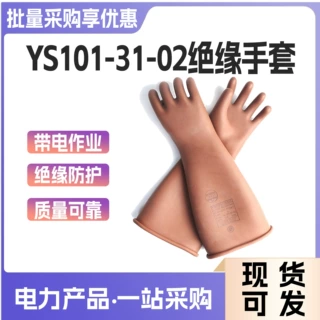 YS101-31-02/03/04高压绝缘手套20kV带电作业防触电绝缘防护手套