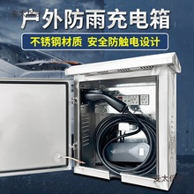 戶外充電箱不銹鋼配電箱充電樁保護箱新能源充電電箱室外防麥太保