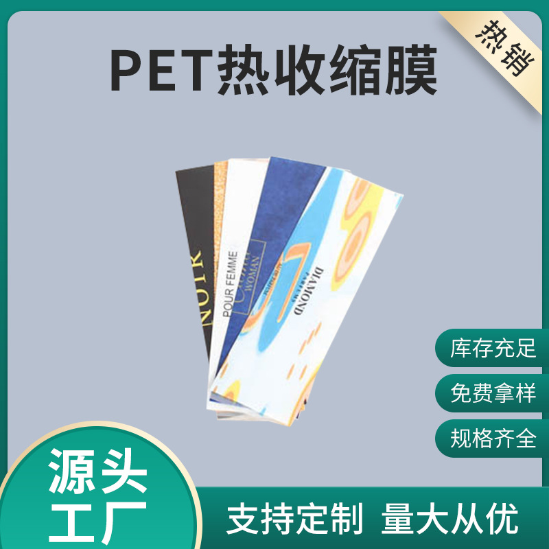 厂家批发PET热收缩膜 彩色印刷热收缩膜 pet收缩膜热缩膜