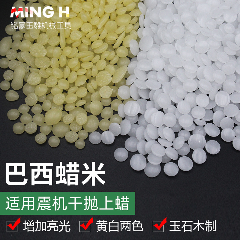 巴西蜡米抛光蜡震桶抛光蜡磨料木珠佛珠上光蜡玉石干抛上光腊米