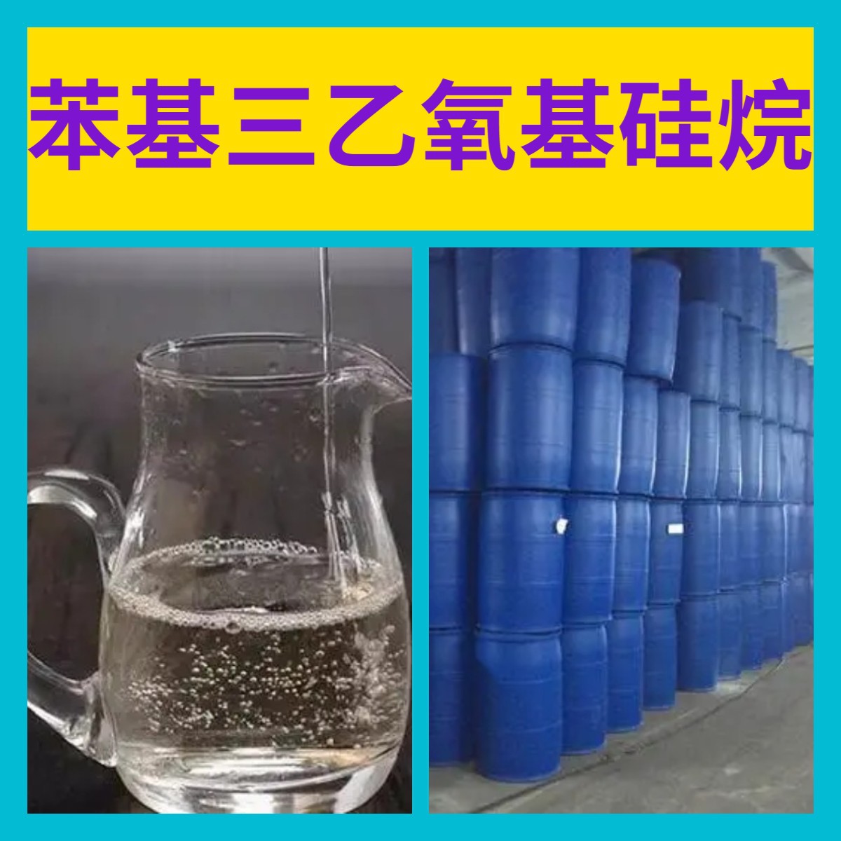 苯基三乙氧基硅烷 化工大全客户至上20年生产经验多用途浙江广东