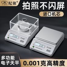 纪铭电子天平秤0.001g实验室克数电子秤0.01中药黄金高精度克秤
