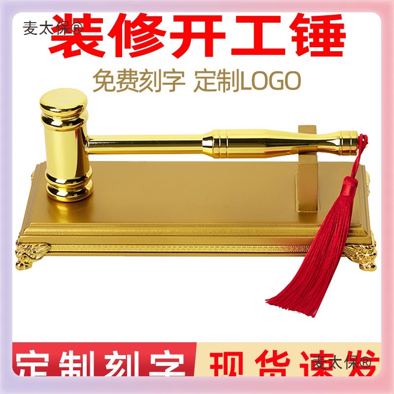 全套背礼花桌布开工仪式大吉✅装修门贴锤子新房开工金锤用麦太保