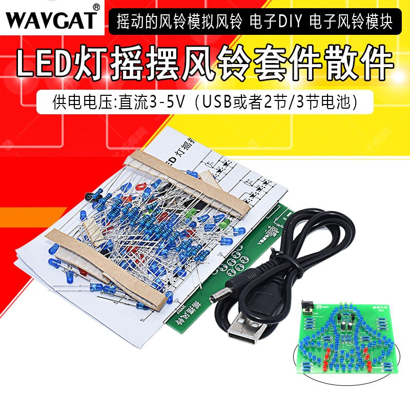 LED灯摇摆风铃套件散件摇动的风铃模拟风铃 电子DIY 电子风铃模块