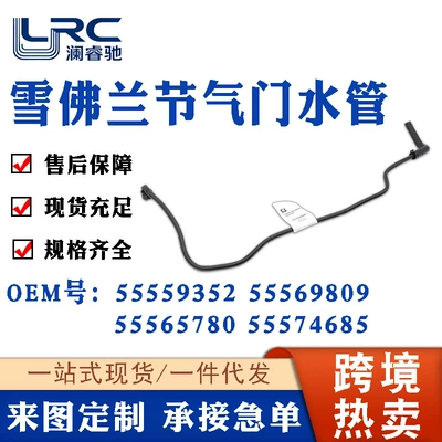 55559352 55569809 55565780 55574685 Is Suitable for Chevrolet Throttle Valve Water Pipe (automobile water pipe)