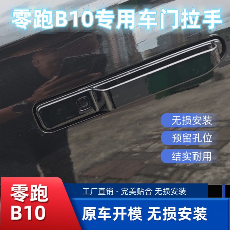 Suitable for Leapmotor B10/01/Lafa5 exterior door handle anti-freeze retrofit handle exterior modification accessories