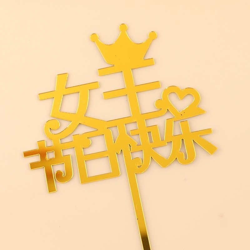 亚克力蛋糕烘焙装饰插件圆形方形英文生日快乐甜品插牌台派对插卡|undefined