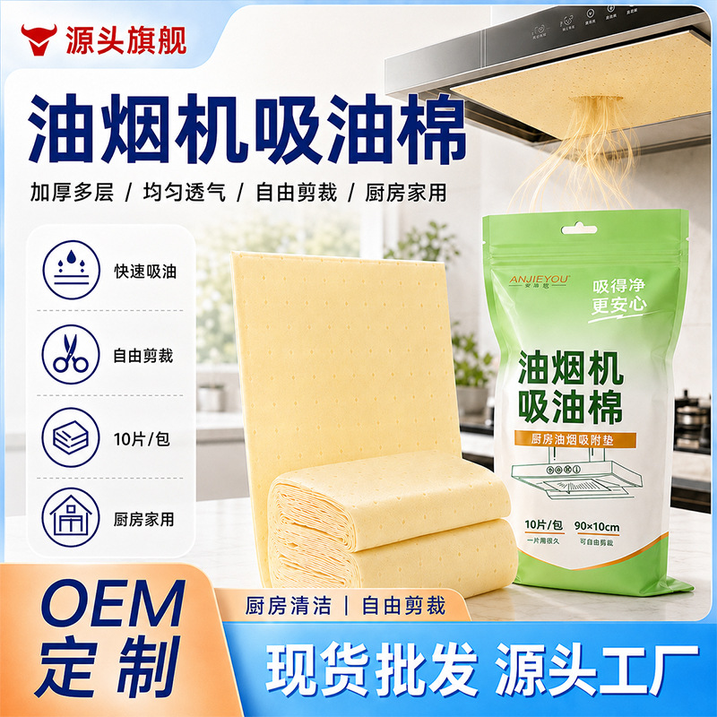 Universal oil-absorbing cotton for range hoods, household kitchen oil-absorbing paper, anti-penetration, anti-oil, anti-smoke oil tank oil-proof pad paper