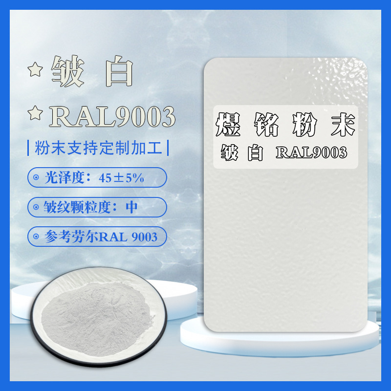 9003皱纹白 白色皱纹粉 桔纹粉 波纹粉 参考劳尔RAL9003 立体感强
