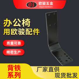 厂家直供OJ-02背铁办公椅 电竞椅椅座背铁 链接铁 办公椅五金配件