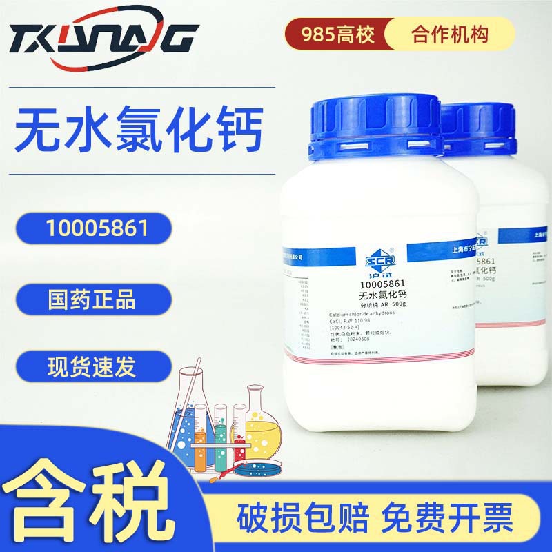 国药沪试西陇科学试剂 无水氯化钙 分析纯AR500g 10043-52-4