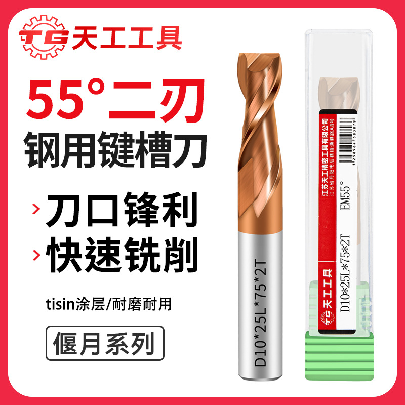 天工55度二刃硬质合金铣刀加长钨钢键槽刀CNC数控不锈钢用立铣刀