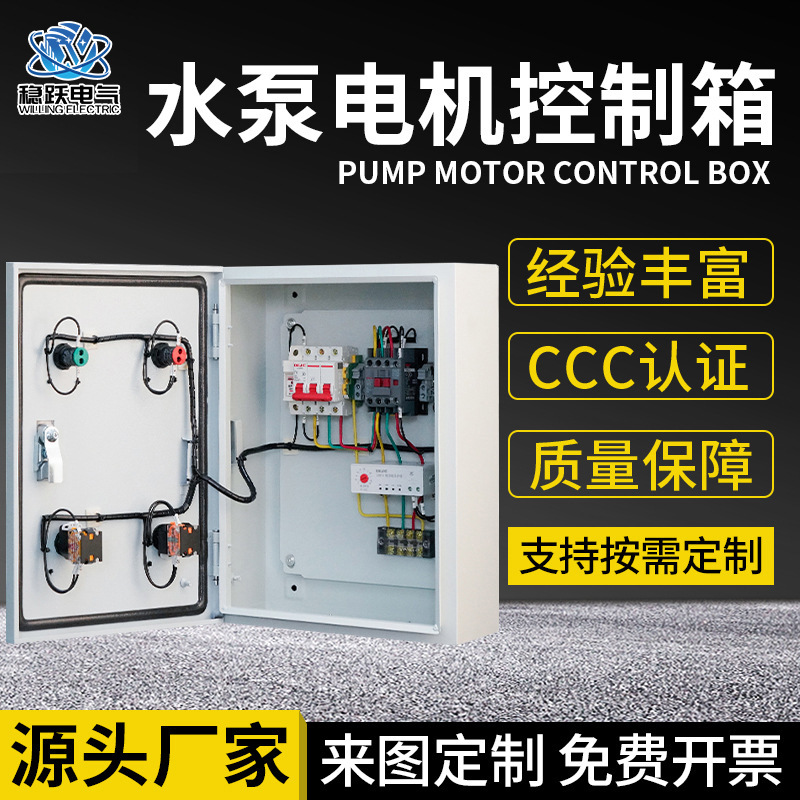 供应0.75-4KW户内外成套控制箱 电机风机水泵控制箱冷轧钢板机箱