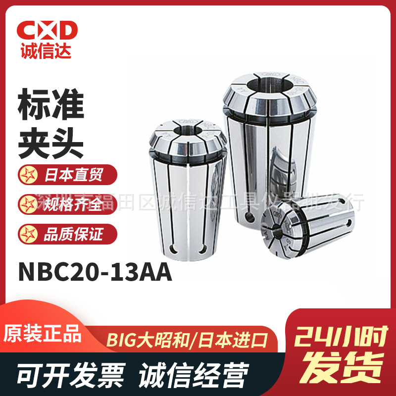日本原装BIG大昭和NBC20-13AA FONBC20-13-AA 高精度弹簧标准夹头