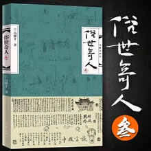 俗世奇人（叁） 入选中小学生阅读指导目录 正版保证  快递包邮