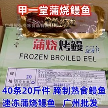 甲一堂蒲烧鳗鱼40条20斤/件腌制半成品熟食鳗鱼寿司日料蒲烧鳗鱼