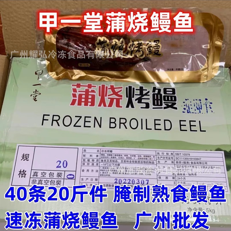 甲一堂蒲烧鳗鱼40条20斤/件腌制半成品熟食鳗鱼寿司日料蒲烧鳗鱼