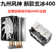 适用九州风神 玄冰400 四铜管CPU散热器 兼容Intel AMD多平台静音