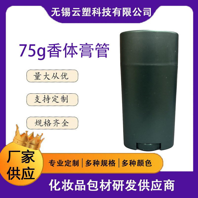 75g墨绿色椭圆形香体膏管 除臭膏包材 腮红棒 旋转式固体膏瓶
