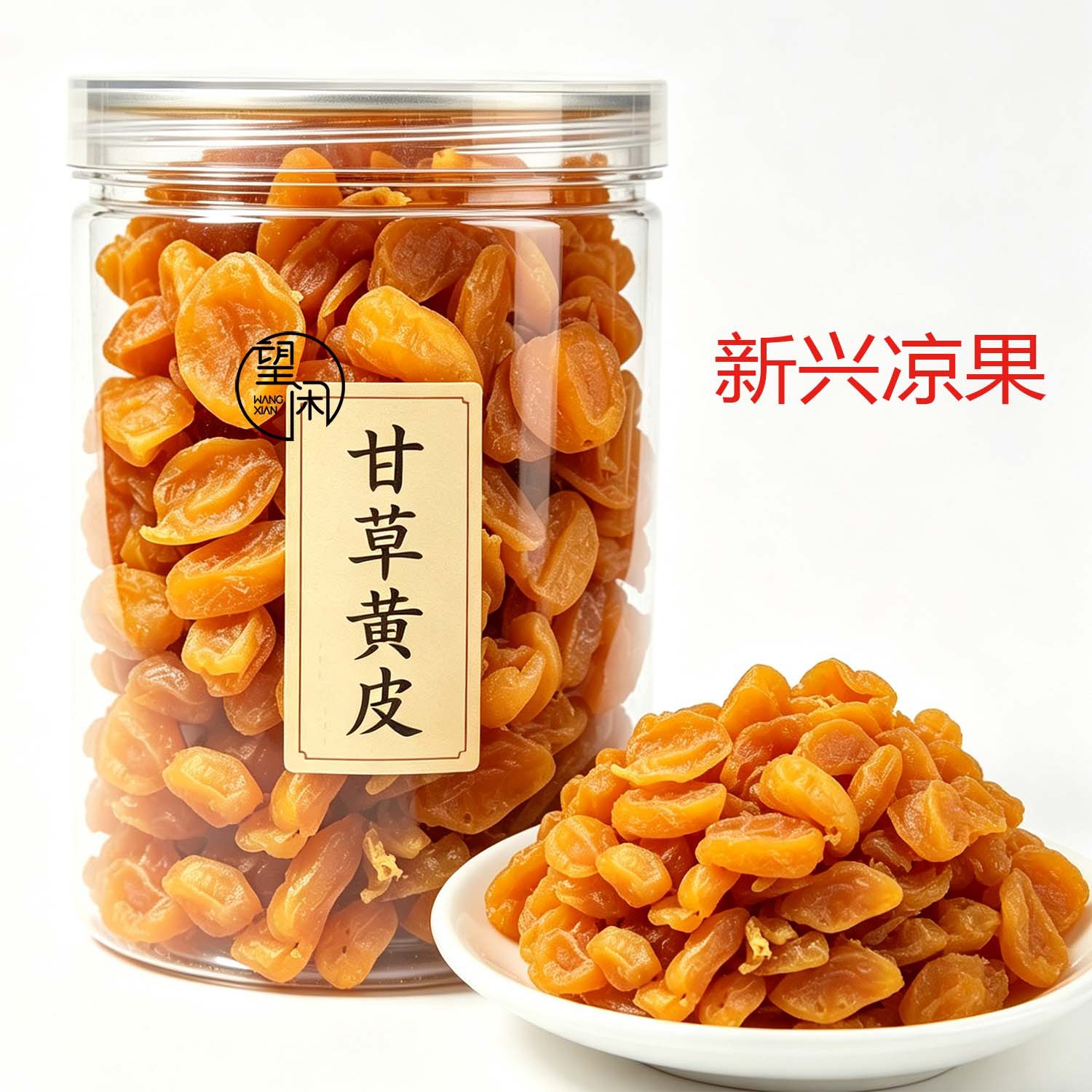 望闲甘草黄皮干罐装甘草味原味甜酸黄皮果干新兴凉果特产