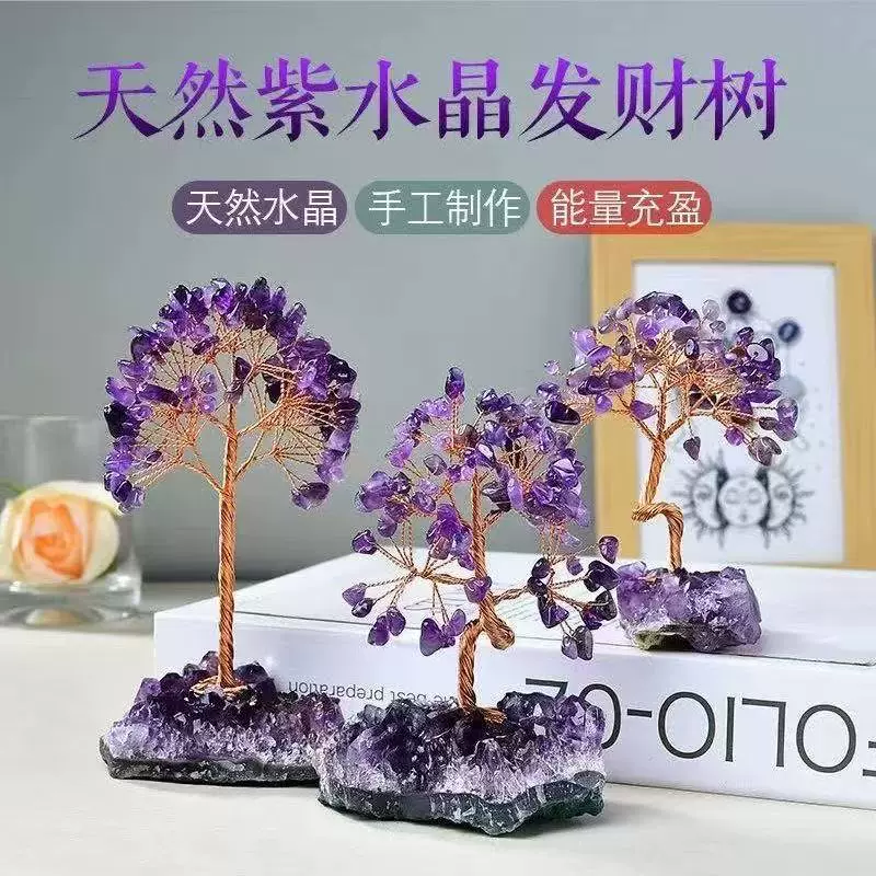 天然紫水晶发财树水晶原石碎石水晶发财树办公招财树摆件家居饰品