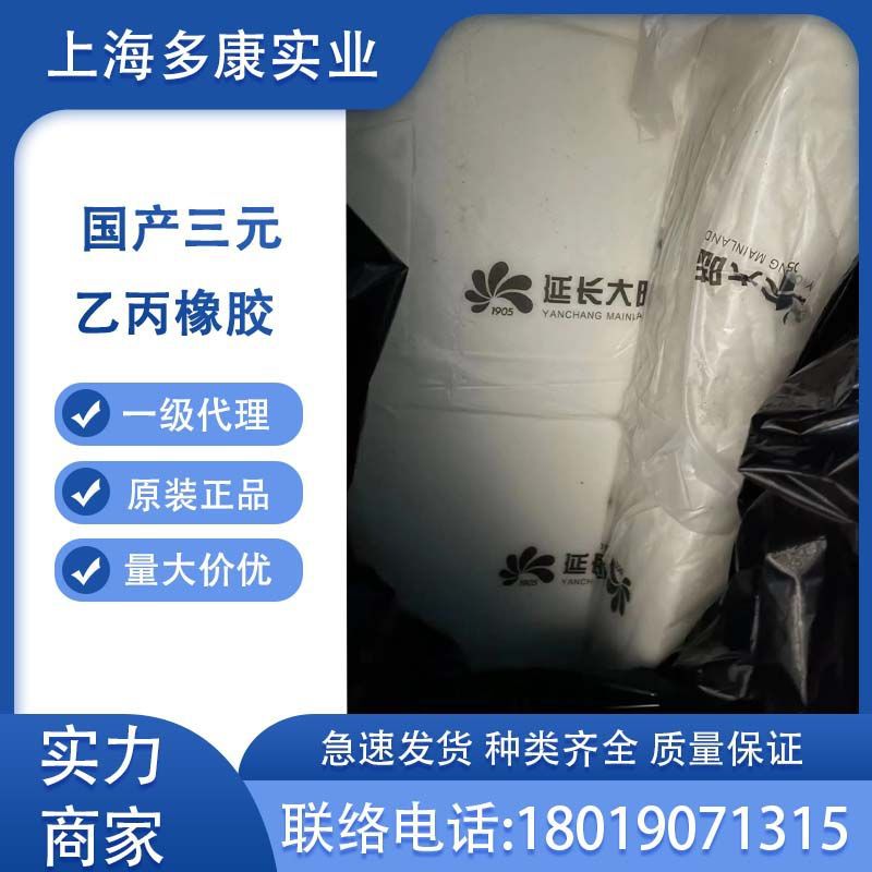 延长大陆乙丙橡胶04合格品延长三元乙丙橡胶043D4代理延长乙丙橡