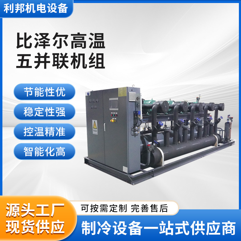 厂家供应比泽尔高温并联机组制冷压缩机冷库设备高温五并联机组