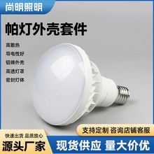 LED帕灯外壳套件 PAR56套件 植物灯套件 铝外壳球泡灯灯套件