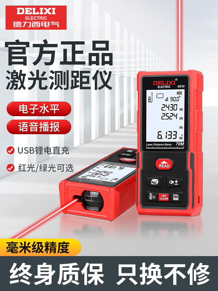 德力西激光测距仪红外线高精度手持充电量房仪电子尺安装测量仪器