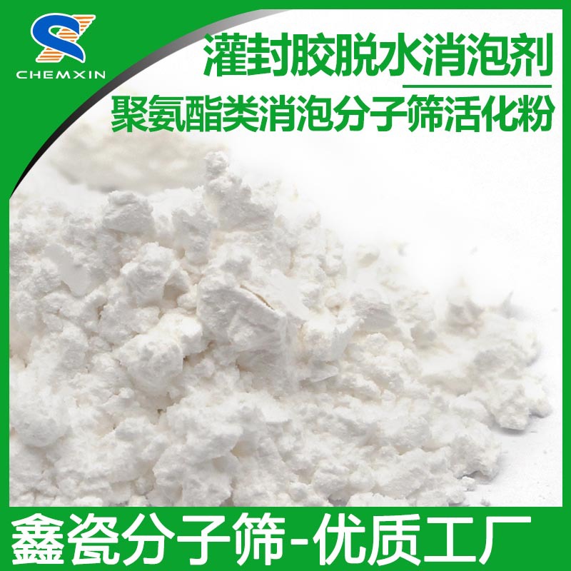 灌封胶聚氨酯消除气泡 微水深度干燥高扩散性无沉淀 分子筛活化粉